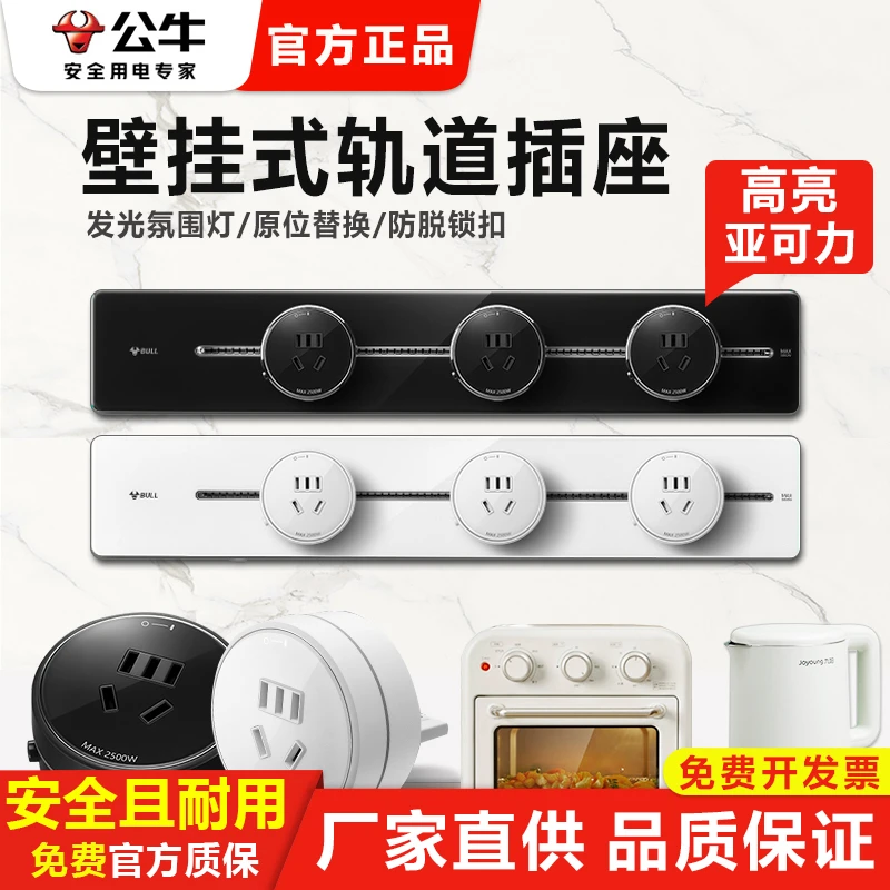 公牛正品亚克力轨道插座可移动电力滑轨厨房客厅卧室插排插家用