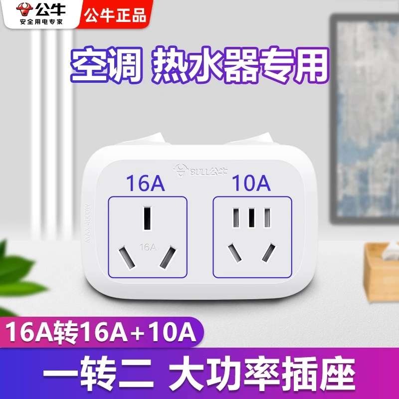 公牛16安转换器延长线16A转16A转10A大功率空调插座转换器