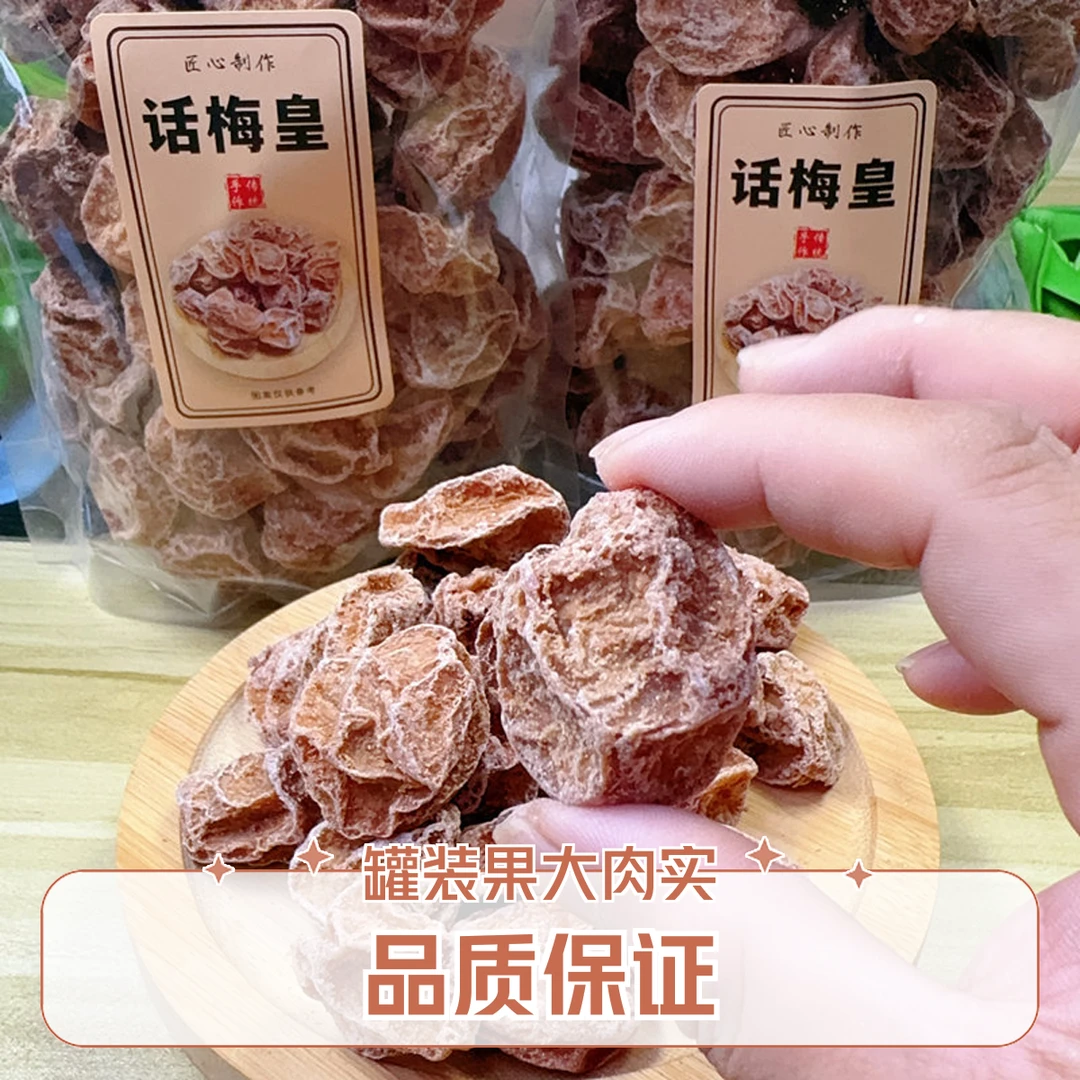 话梅皇 特大话梅果干甘甜大话梅 甄选罐装果大肉实休闲零食话梅干