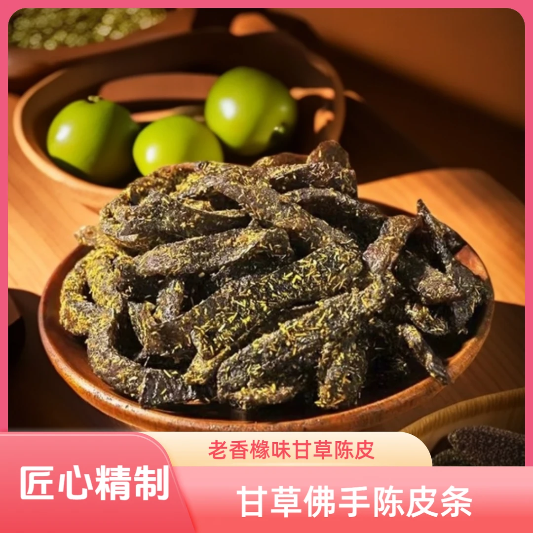 甘草佛手陈皮丝 匠心秘制老香橼味甘草陈皮 即食茶点陈皮休闲零食