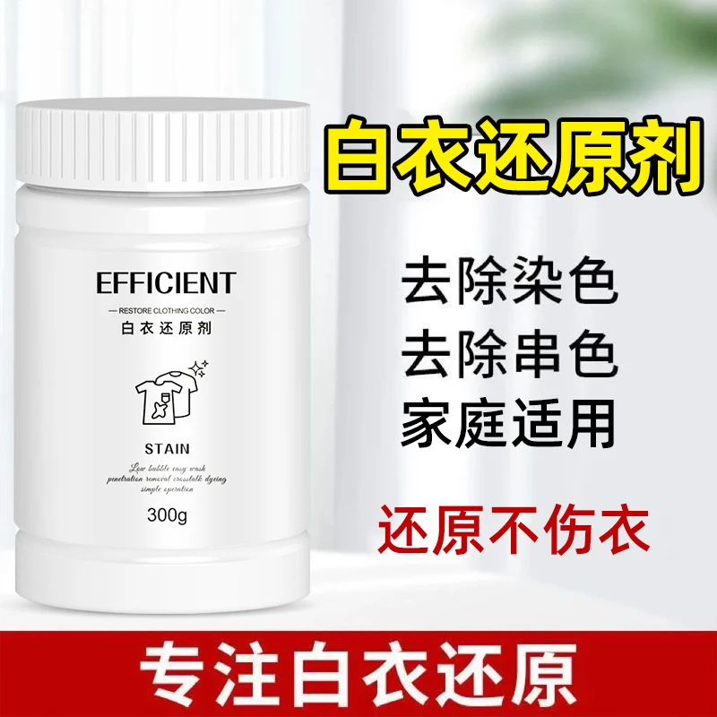 白衣还原剂衣服染色去渍发黄增白串色织物剥色漂白剂白色衣物去黄