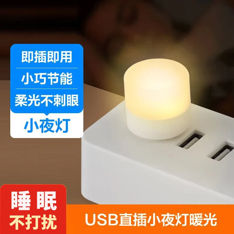 USB夜灯睡眠灯床头灯婴儿喂奶灯起夜灯小夜灯便携护眼节能灯卧室