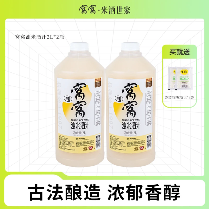 窝窝原味浊米酒2L*2发酵鲜榨桶装糯米酒低度甜酒佳原味气泡糯