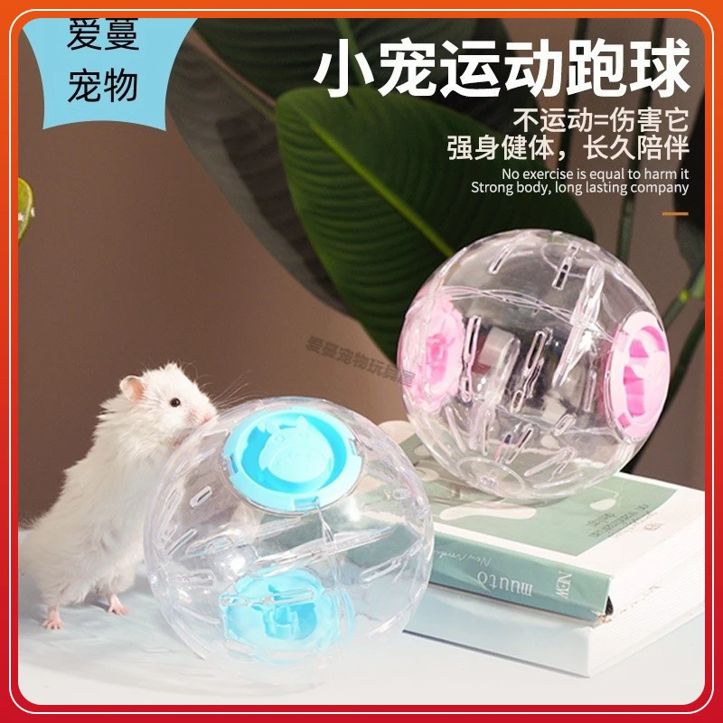 仓鼠跑球超静音跑轮玩具滚球滚轮运动球支架金丝熊松鼠用品跑步球