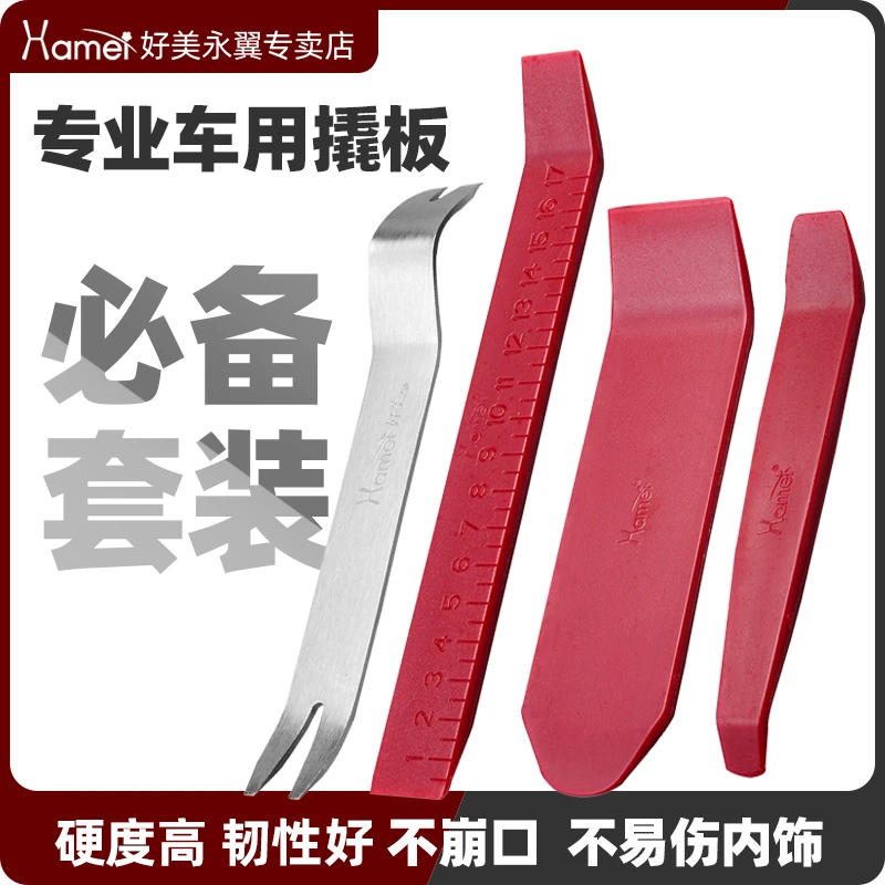 好美4件套拆车工具金属塑料撬板安装汽车摩托电动车门板卡扣内饰