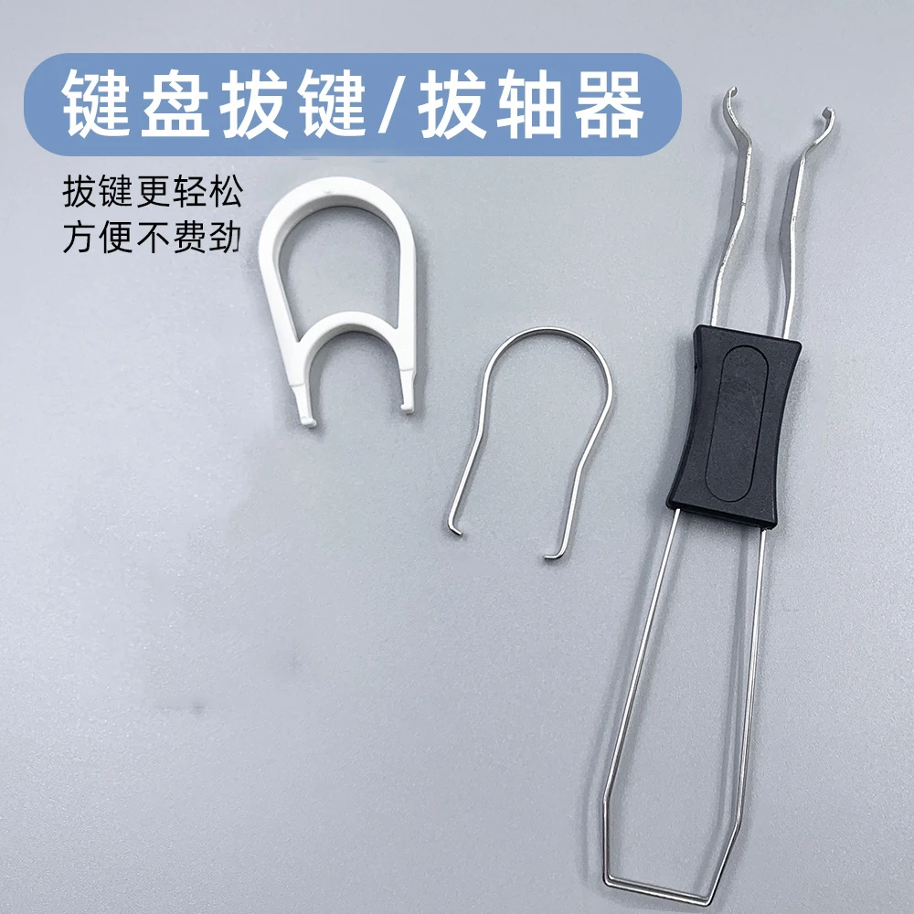 机械键盘加厚硬钢质拔轴器客制化热拔插起轴器拆取轴钢丝拔键器