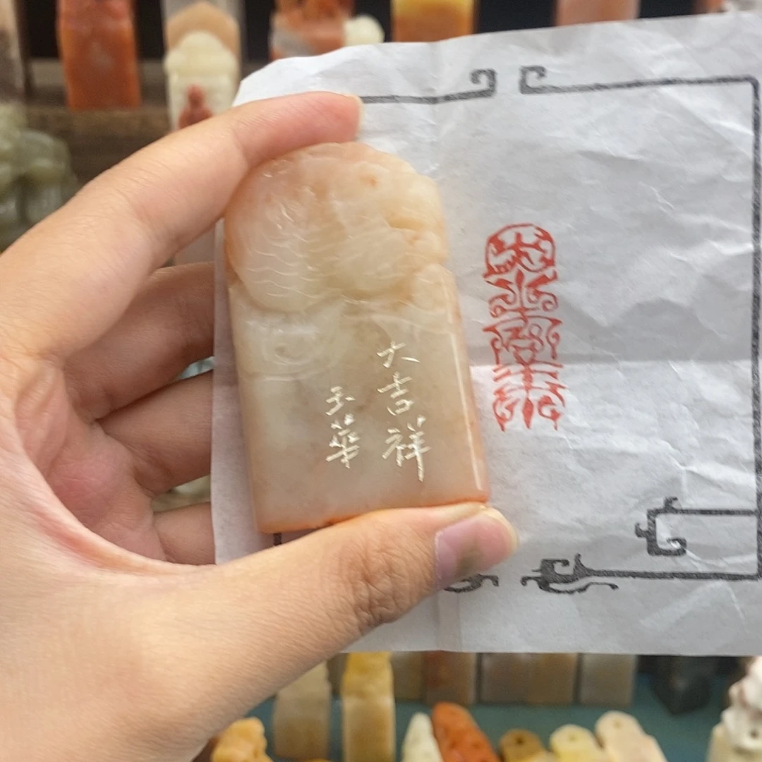 昌化石印石大吉祥3.61.4