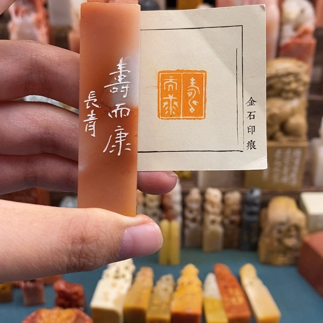 昌化石印石寿而康1.6