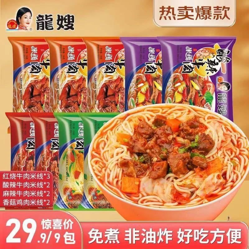 【BC传媒专属】龙嫂米线方便冲泡麻辣酸辣红烧混合9袋装美味鲜香