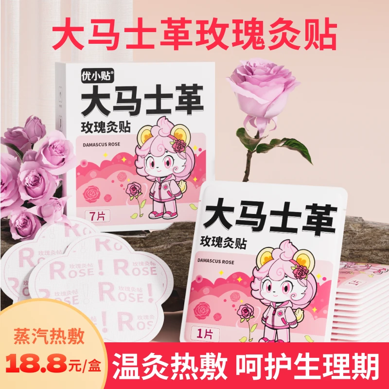 大马士革玫瑰灸贴暖身贴暖宝宝贴女生用姨妈养生暖宫贴艾灸保暖贴