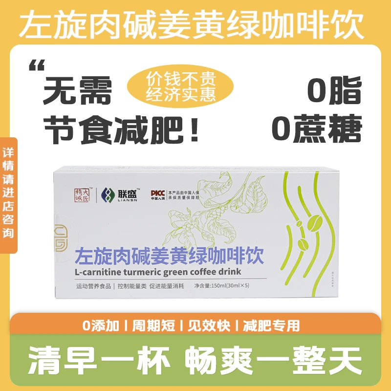 【联盛药业】左旋肉碱姜黄绿咖啡饮30ml*5条