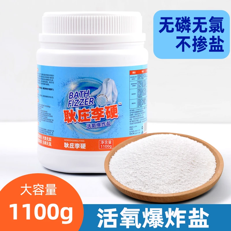 耿庄李硬爆炸盐【多种用法】去污洗衣服神器增白去黄家用  母婴可用