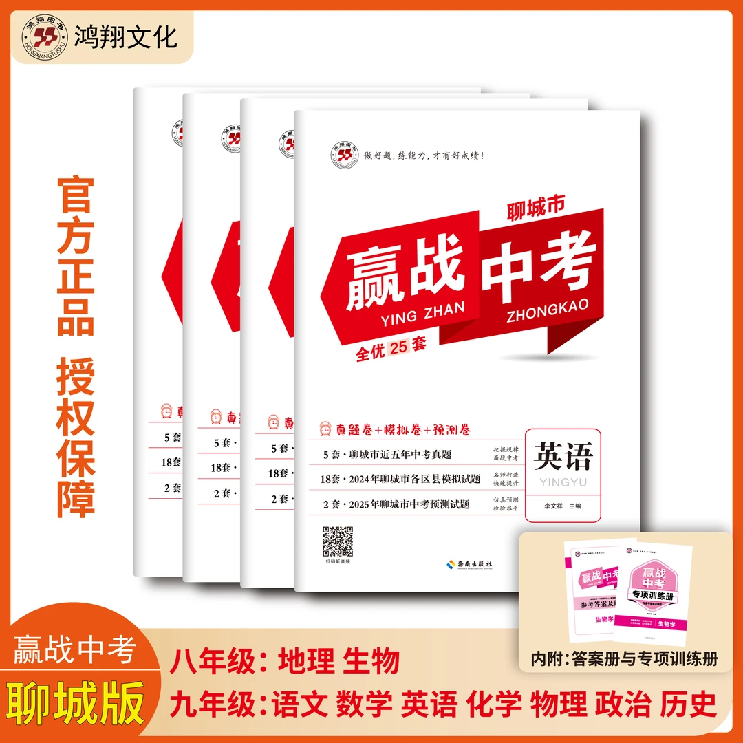 2025*聊城市《赢战中考》九年级七科+八年级地理、生物（聊城专版）
