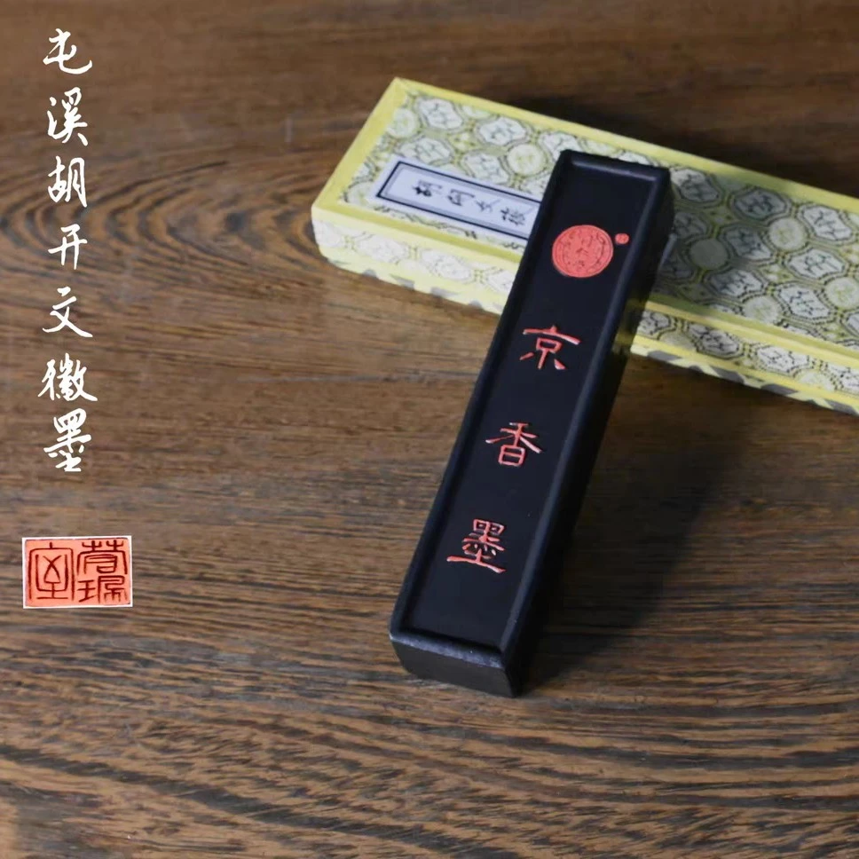 屯胡京香墨药墨55克松烟墨