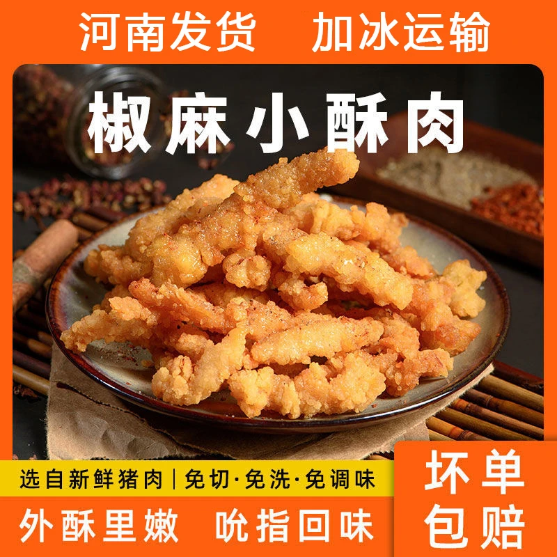 农家猪肉椒麻小酥肉油炸酥脆小吃美食半成品空气炸锅250g