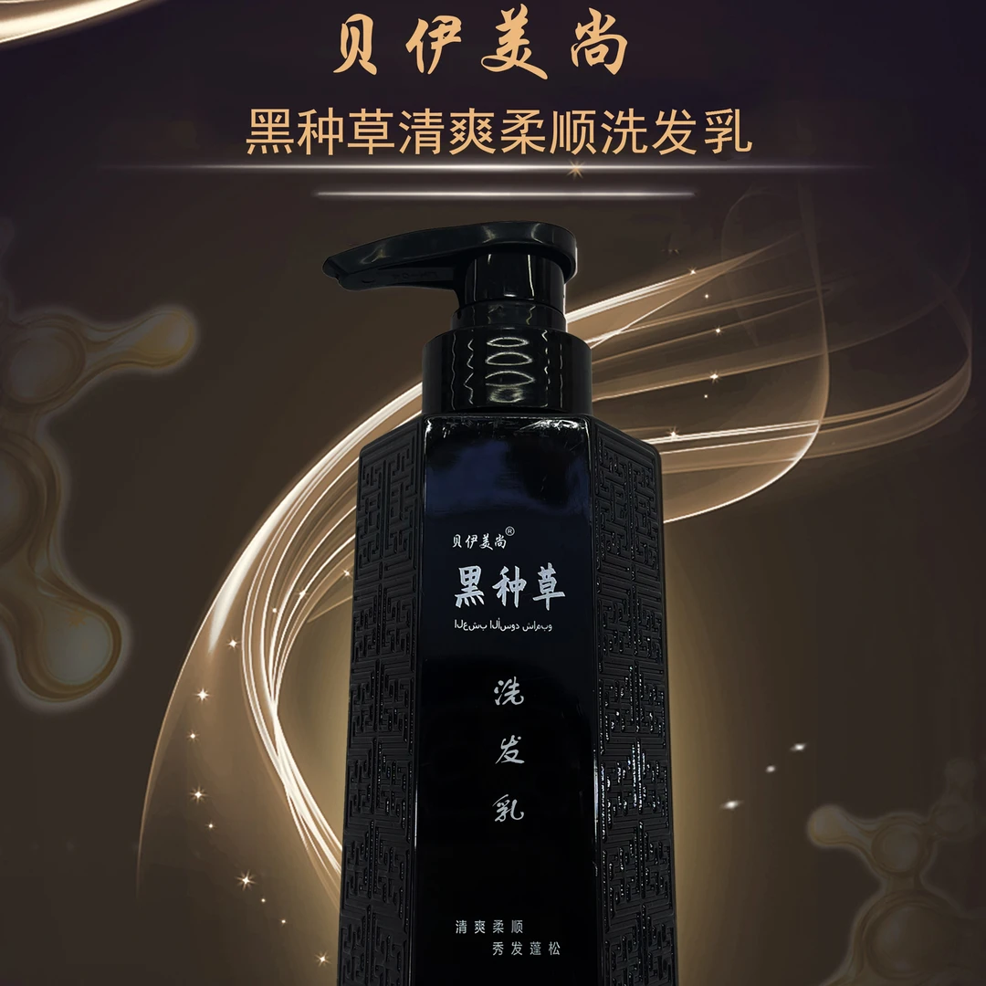 贝伊美尚黑种草籽洗发乳