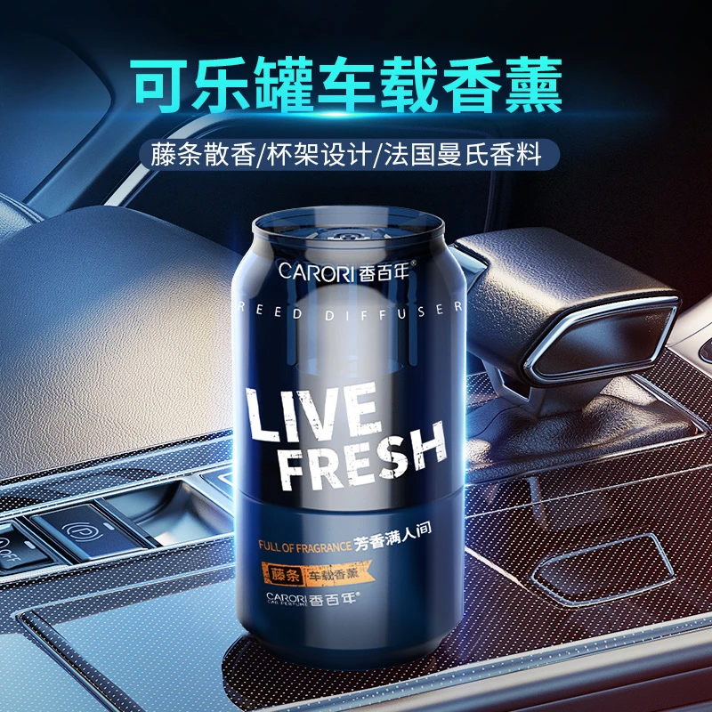 香百年可乐罐车载好物香型杯架藤条香薰法国浓香提神淡香芳香天然