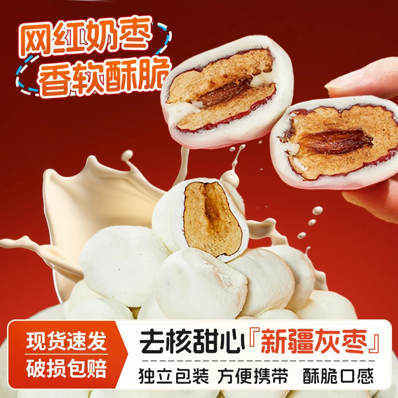 麦香奶枣脆枣香浓牛乳包裹香甜灰枣开袋即食红枣零食小包独立包装