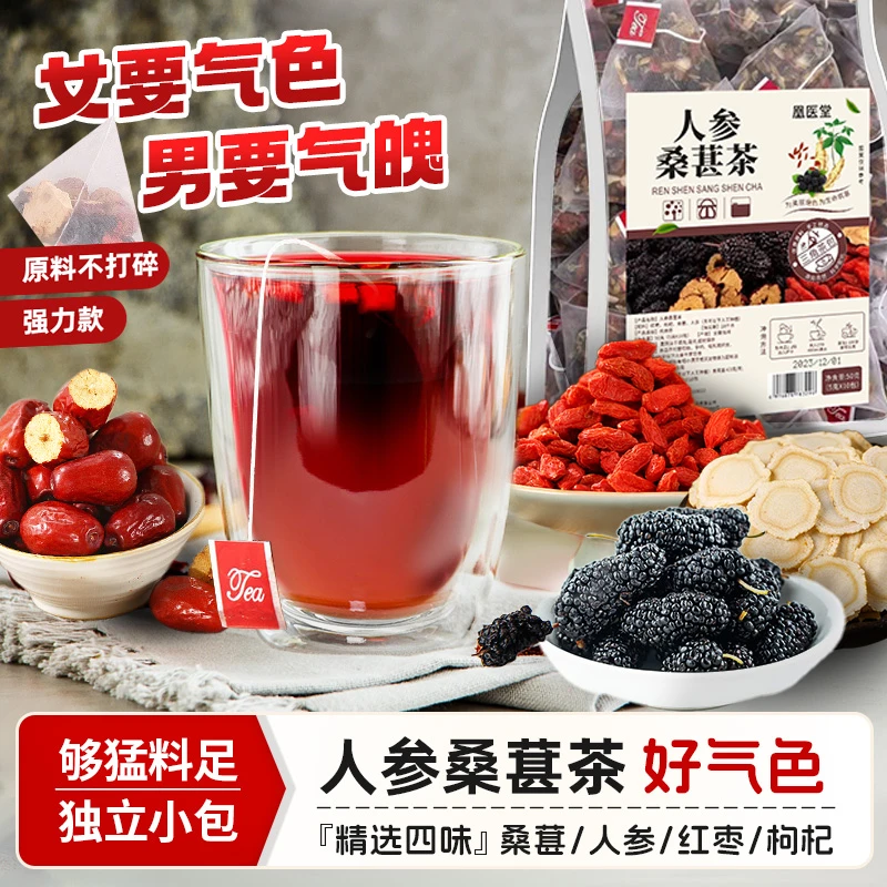 人参桑葚枸杞红枣茶袋泡正品官方旗舰店独立包装熬夜饮