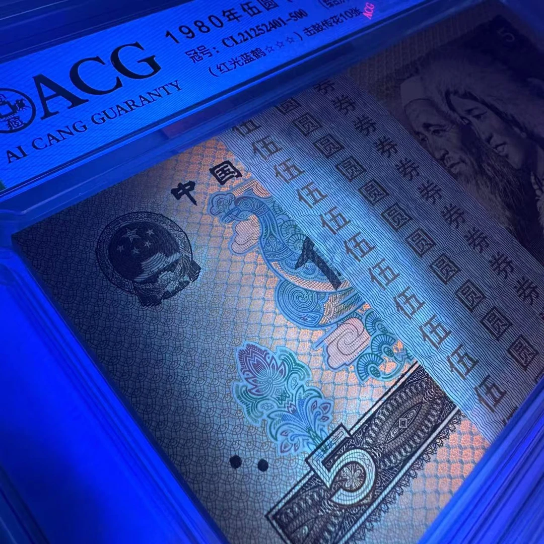 第四套人民币伍元纸币.805刀货百连.击鼓传花.爱藏评级 67分EPQ