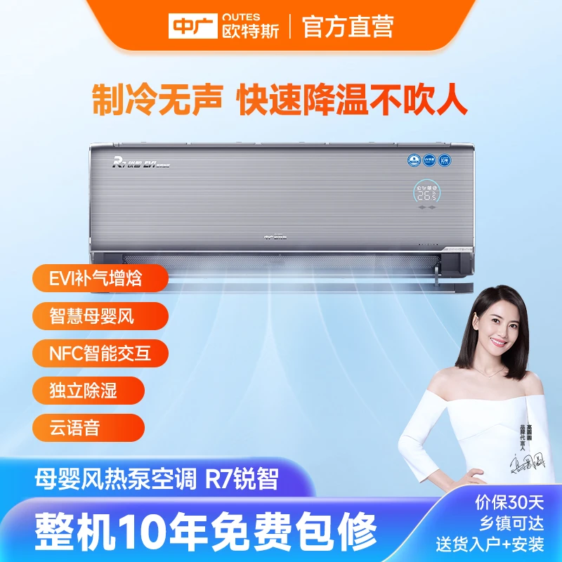 OUTES/中广欧特斯 R7锐智 新一级能效 变频冷暖 壁挂式空调挂机