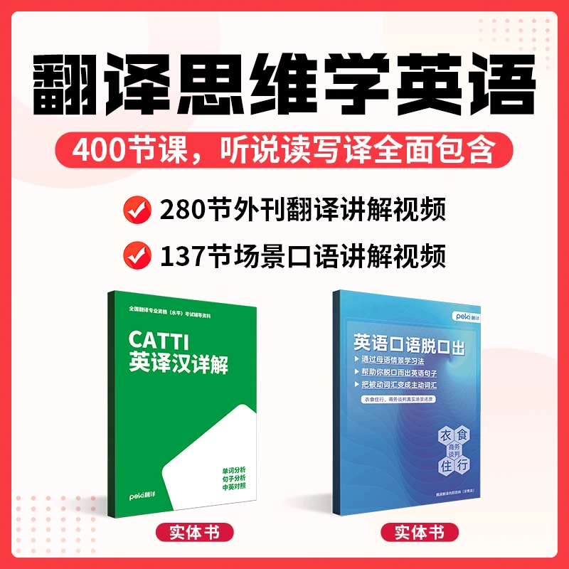 翻译思维学英语400节视频讲解+书籍