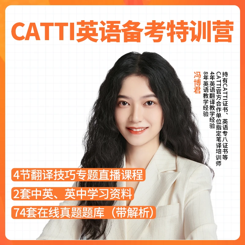娜塔莉CATTI英语翻译必修课程
