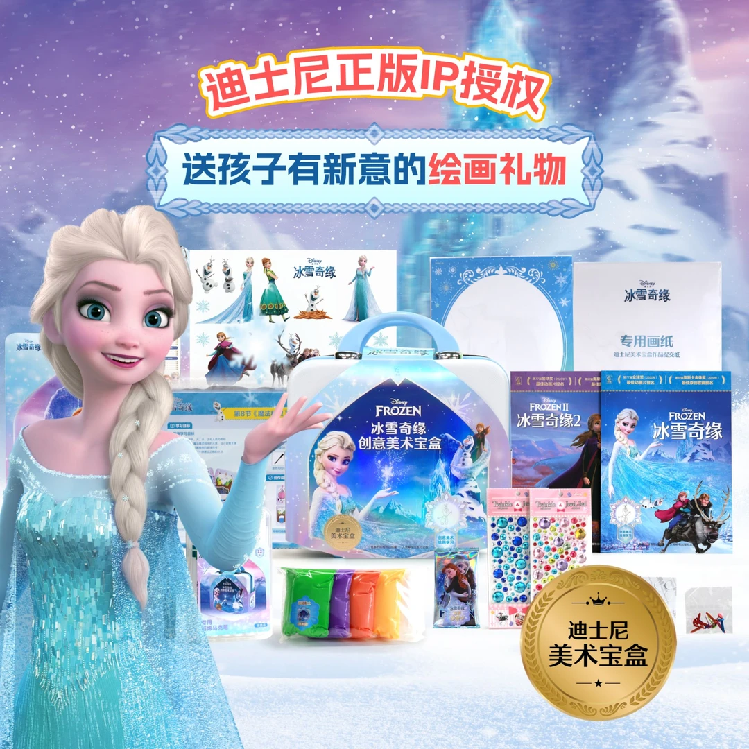 冰雪奇缘创意美术宝盒迪士尼阅读绘画套盒艾莎公主儿童生日礼物