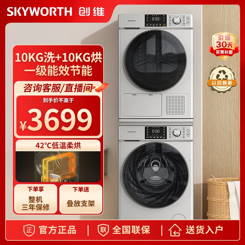 SKYWORTH/创维10kg全自动滚筒洗衣机+热泵烘干机家用组合洗烘套装