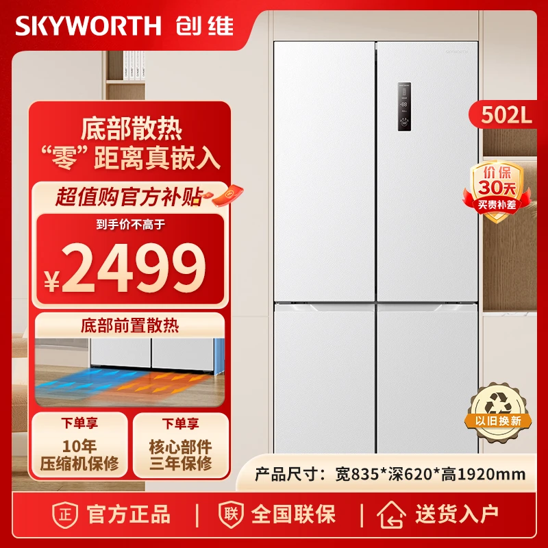 SKYWORTH/创维502升十字四门冰箱超薄零嵌入式冰箱大容量一级变频
