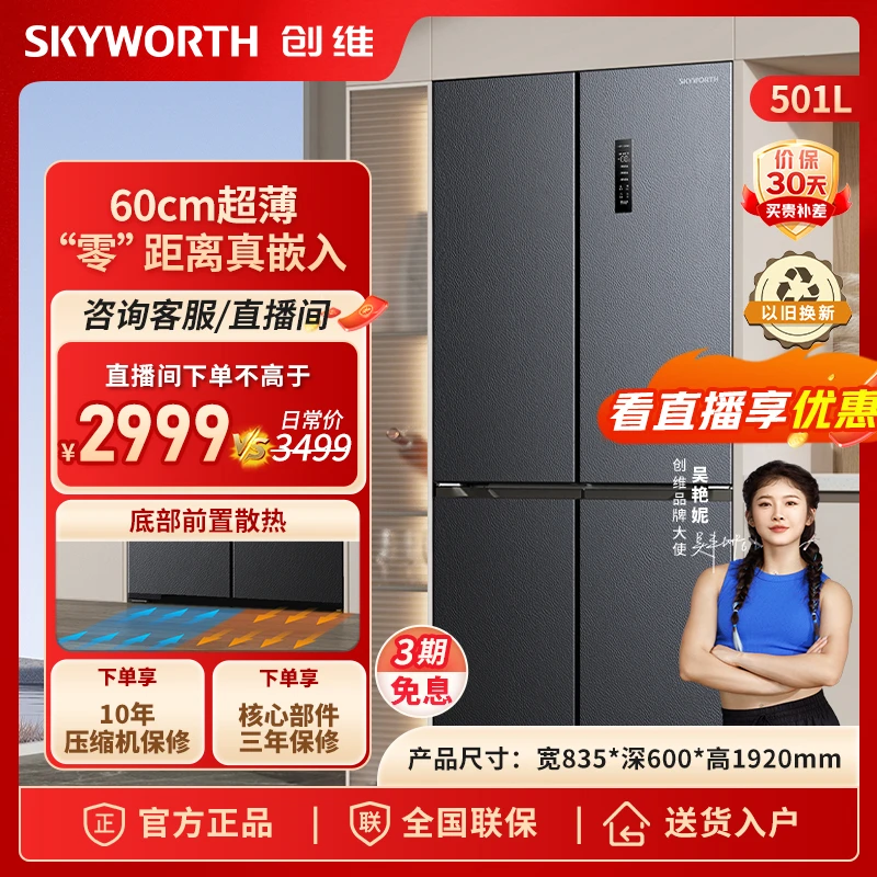 SKYWORTH/创维冰箱501L十字四开门冰箱底部散热超薄零嵌入式平嵌