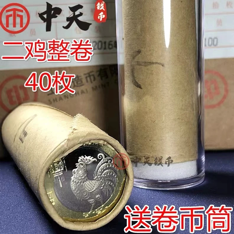 法定货币2017年鸡年纪念币 第二轮生肖纪念币二鸡币 整卷40枚