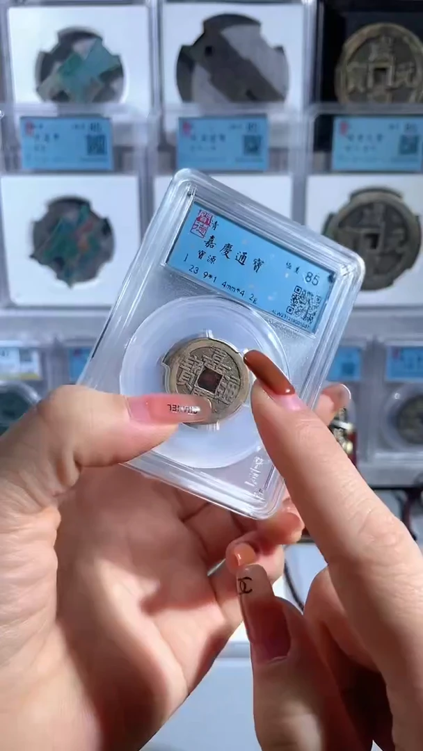 【闪购商品】铜嘉庆通宝85分一枚