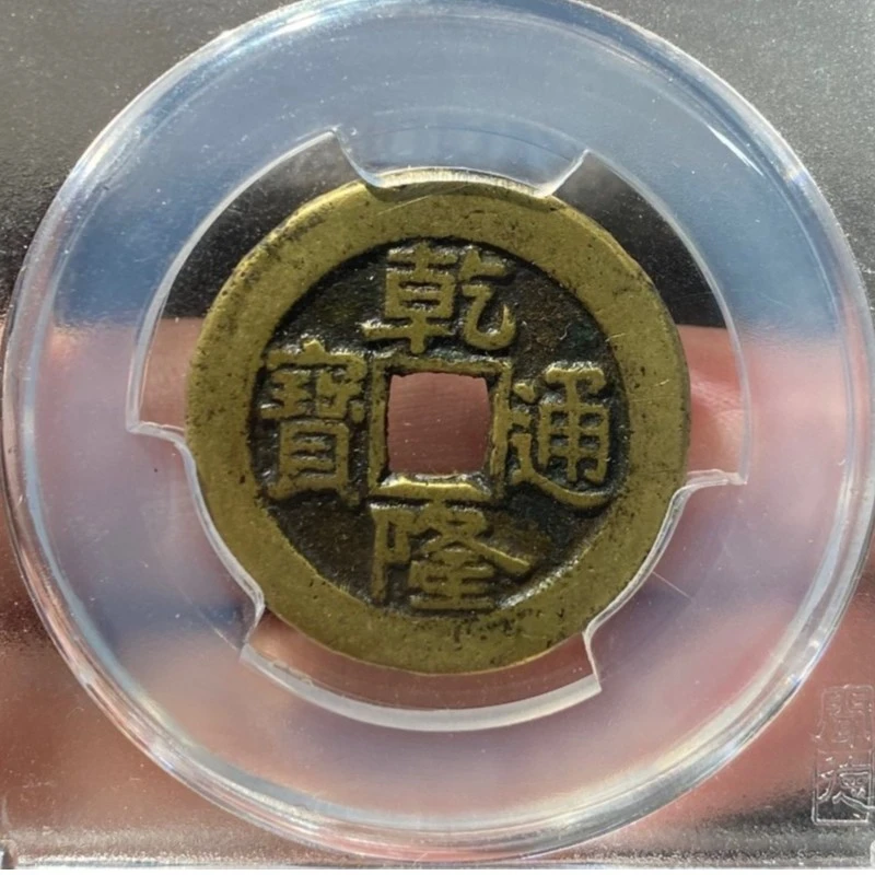 清 乾隆通宝  同分择优发 保真古钱币 闻德评级