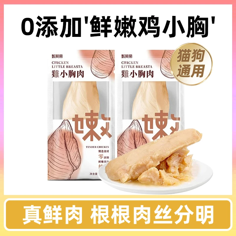 妮吖甄美丽蒸煮鸡胸肉猫狗零食高蛋白增肥原汁原味纯天然猫狗通用