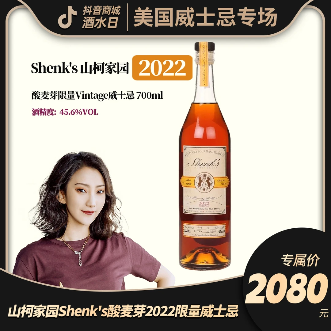【2022】山柯家园Shenk's酸麦芽 700ml 限量Vintage2022波本威士忌