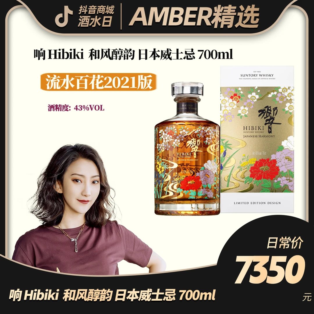 【官方授权】响Hibiki 流水百花2021版 和风醇韵 日本威士忌 700ml