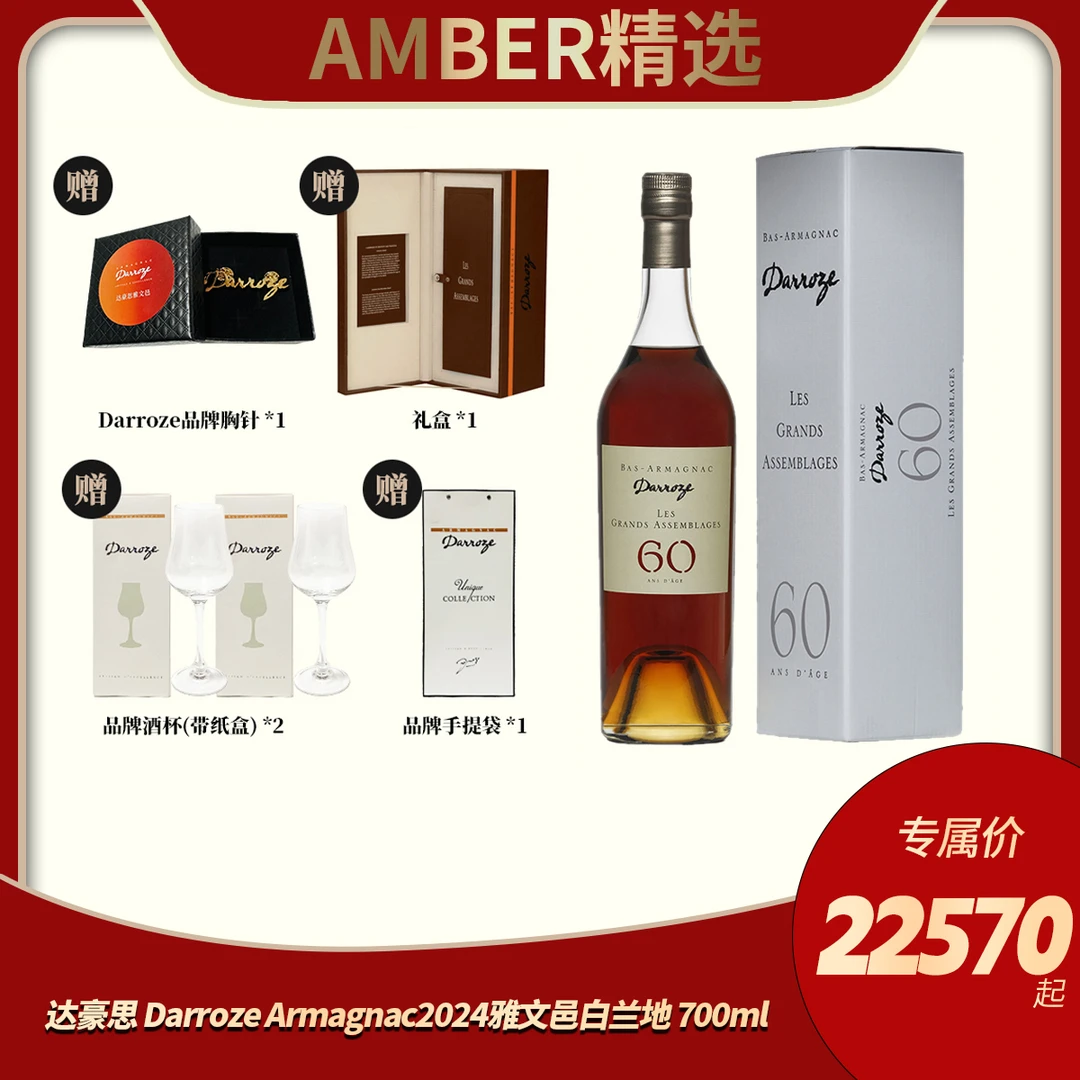 【大师60年】达豪思 Darroze Armagnac2024雅文邑白兰地 700ml