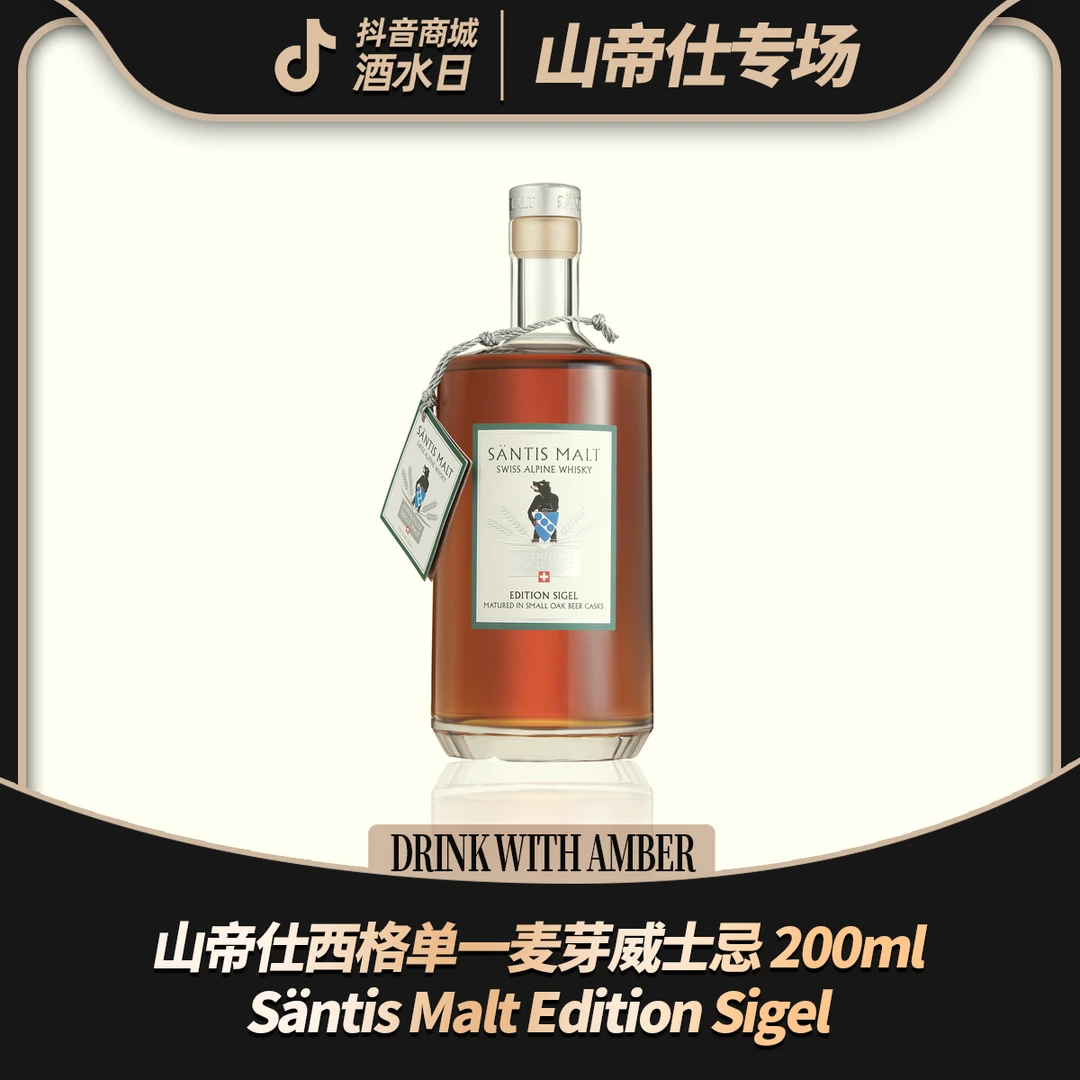 山帝仕Säntis 西格单一麦芽威士忌 Sigel 200ml