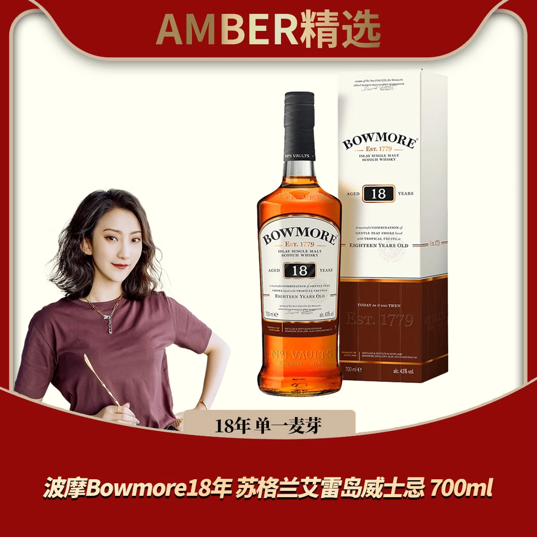 波摩Bowmore 12年/18年 苏格兰艾雷岛单一麦芽威士忌 700ml