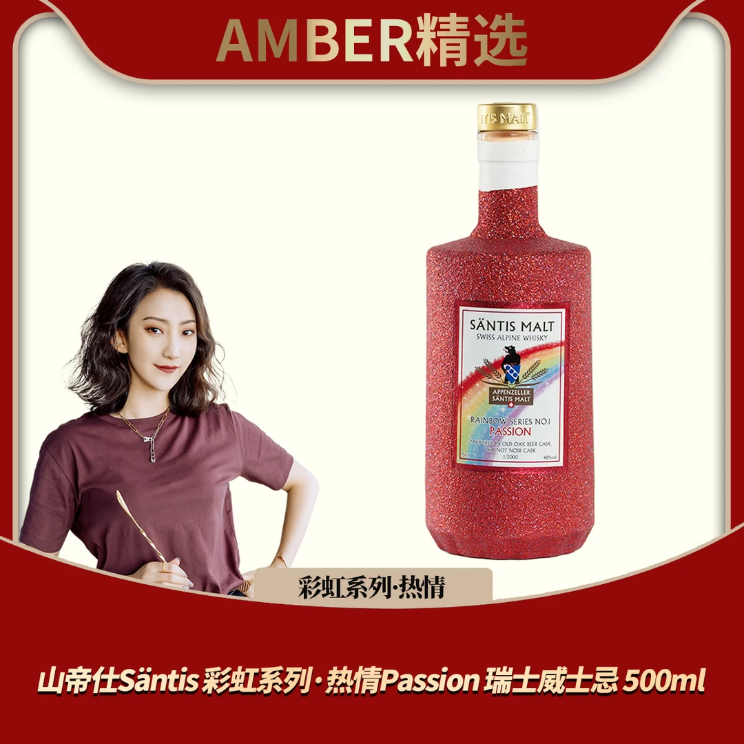 山帝仕Säntis 彩虹系列·热情Passion 瑞士单一麦芽威士忌 500ml