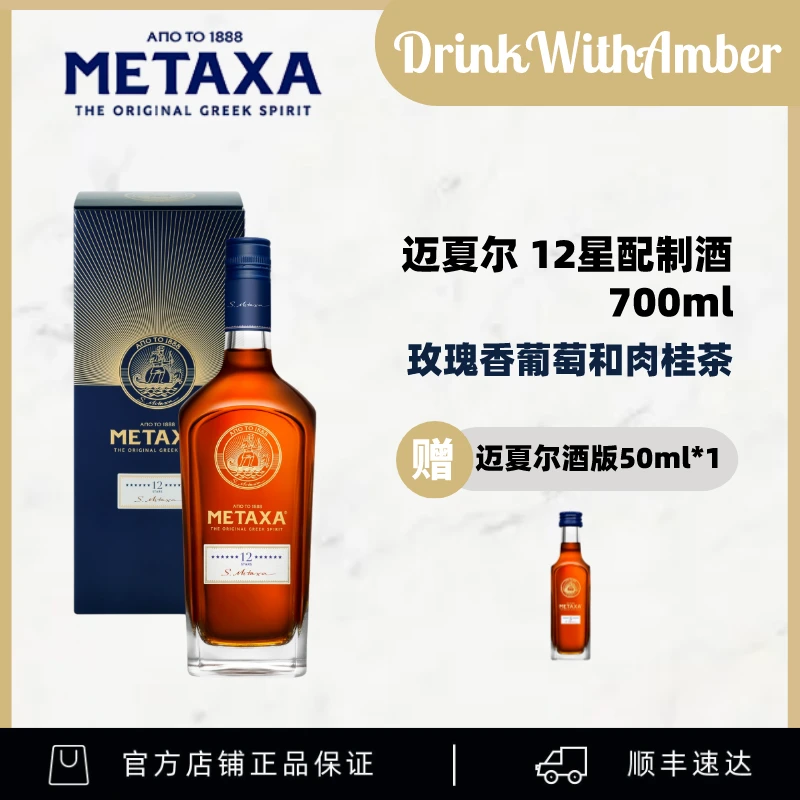 迈夏尔METAXA 12星配制酒 700ml(加赠酒伴50ml)