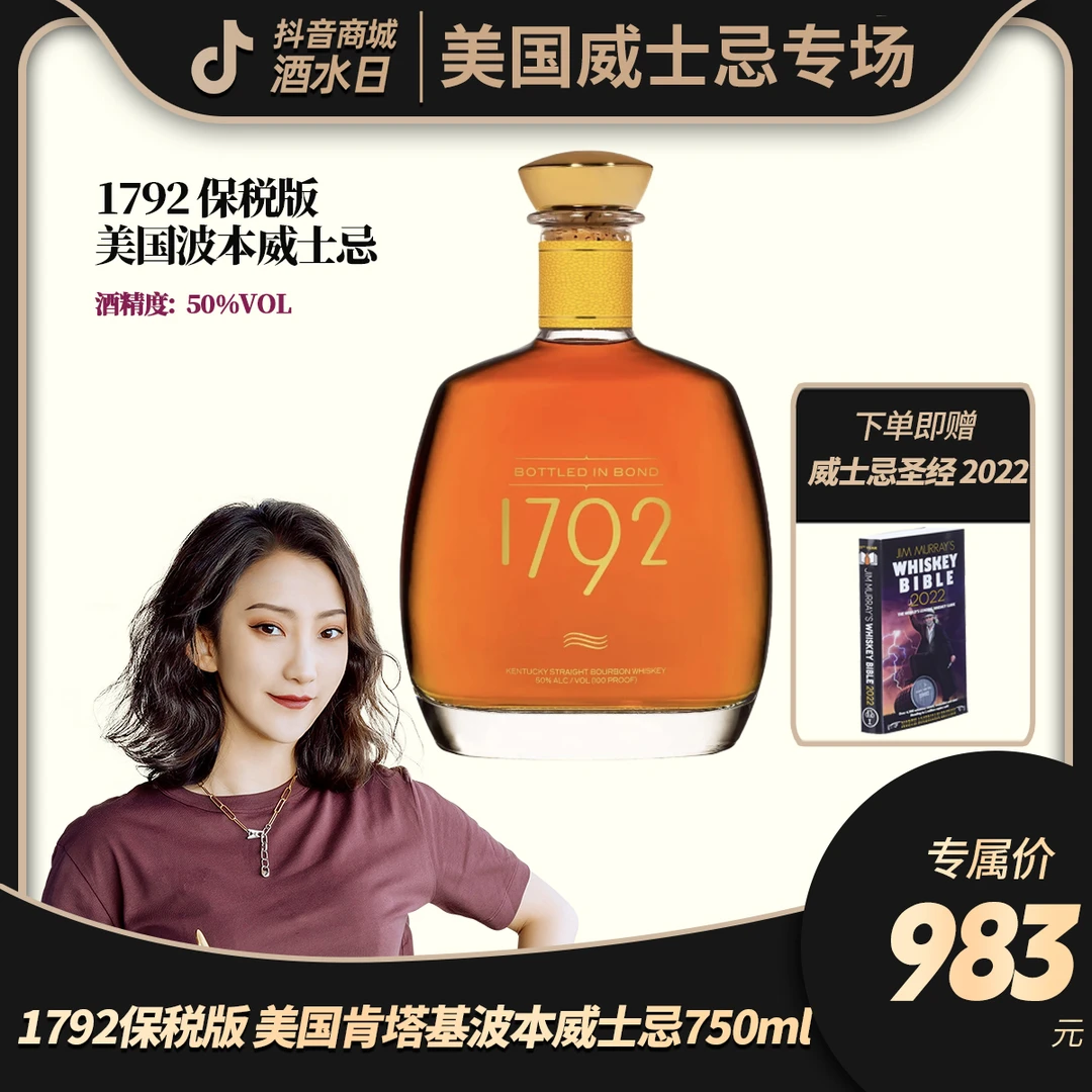 【酒水节】巴顿1792保税版BOTTLED IN BOND肯塔基波本威士忌 750ml