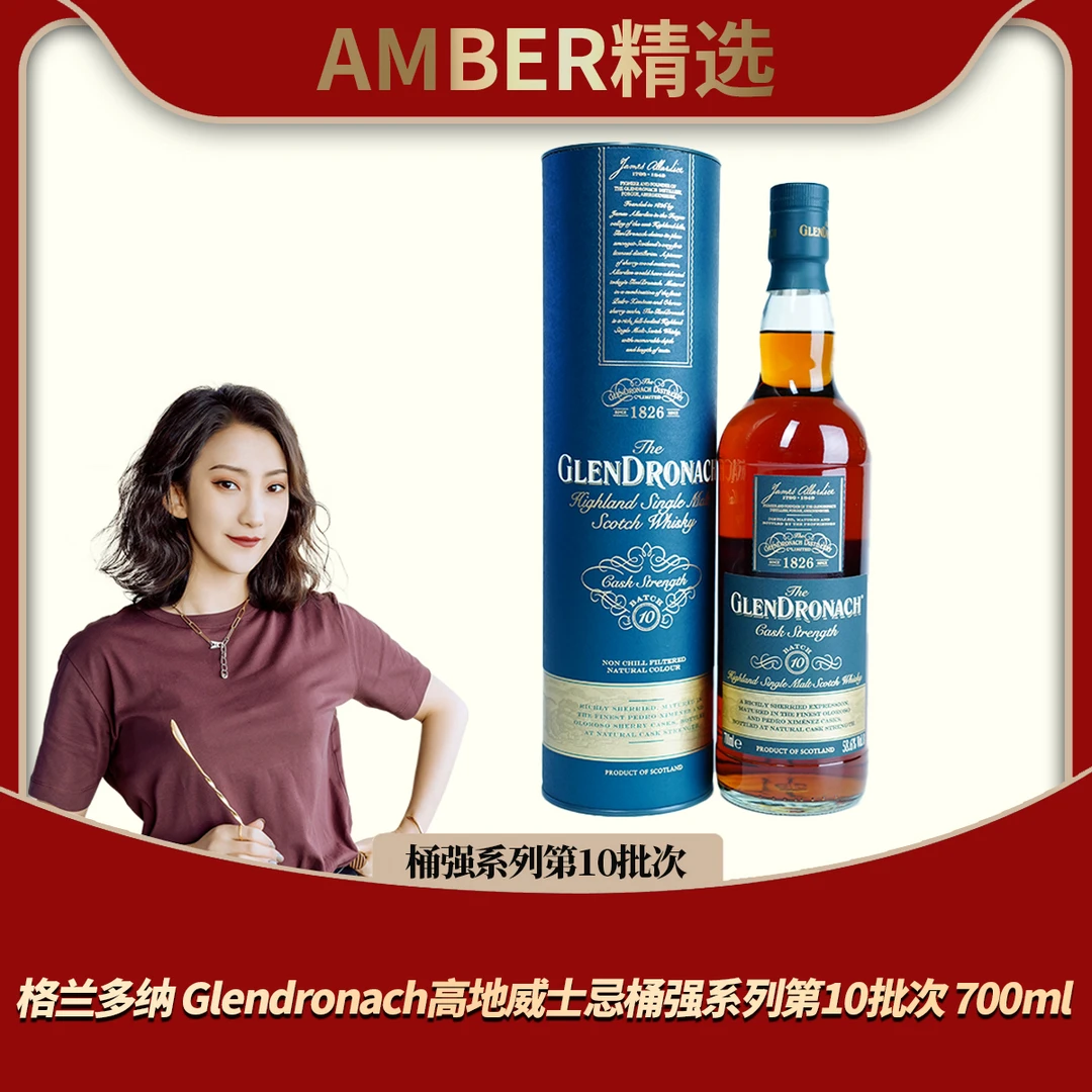 格兰多纳 GLENDRONACH高地单一麦芽威士忌桶强系列第10批次 700ml