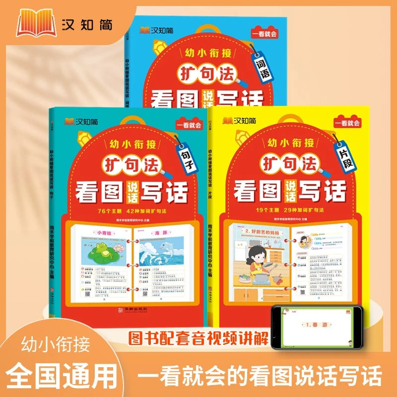 2024汉知简【幼小衔接看图写话】词语句子片段 加词扩句法写句子