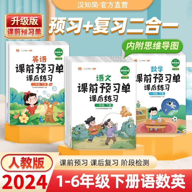汉知简【课前预习单·课后练习】小学下册 课堂笔记 数学思维训练