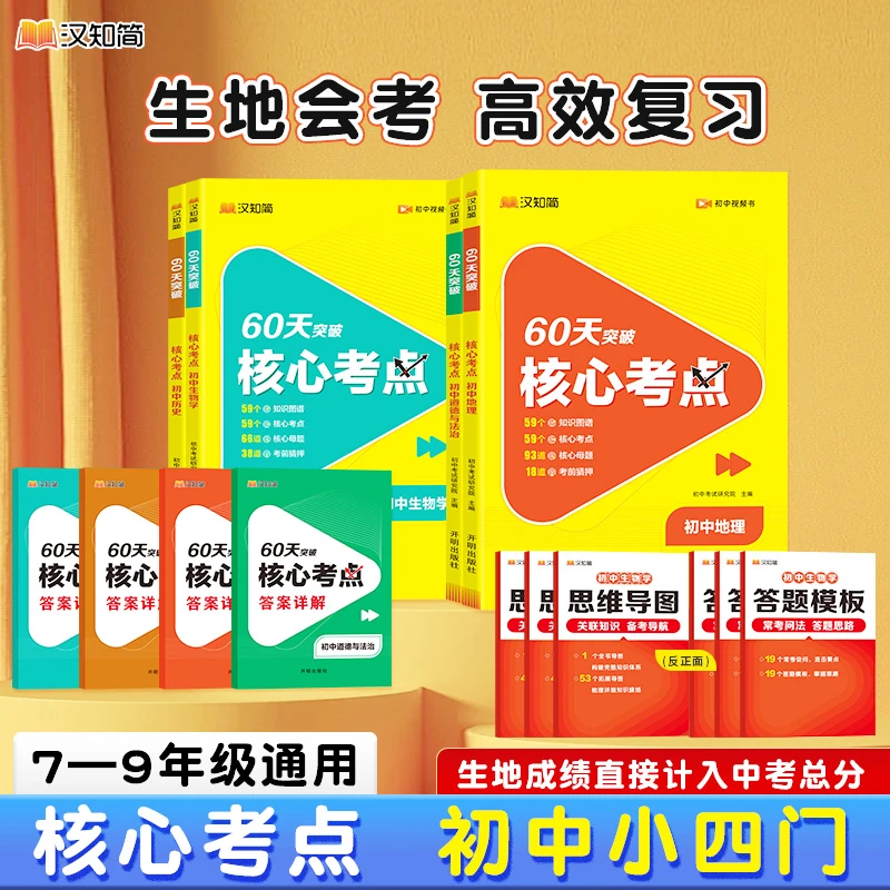2025汉知简【60天突破核心考点】初中小四门专项训练 中考考点复习