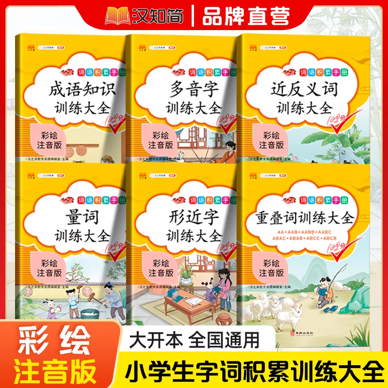 汉知简2025【小学语文词语积累手册】字词句段篇 积少成多 病句修改