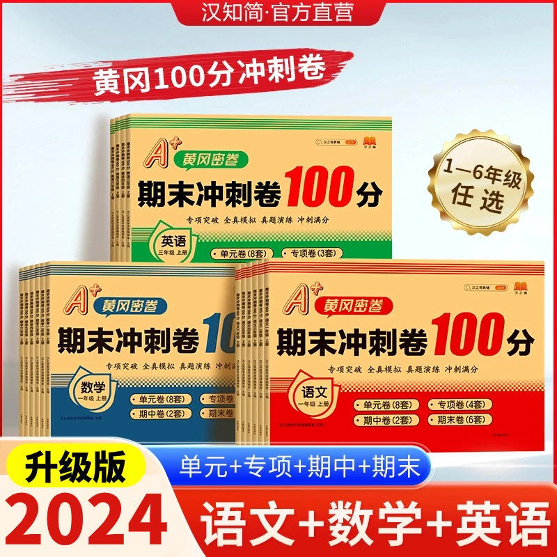 汉知简【期末冲刺卷100分】专项突破全真模拟试卷1-6年上册语数英