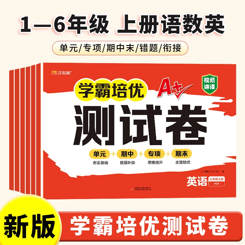 汉知简学霸培优测试卷1-6年级上册语数英单元测试卷同步测试卷